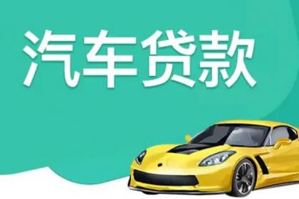 广州汽车抵押贷款公司